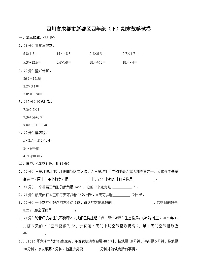 四川省成都市新都区四年级（下）期末数学试卷第1页