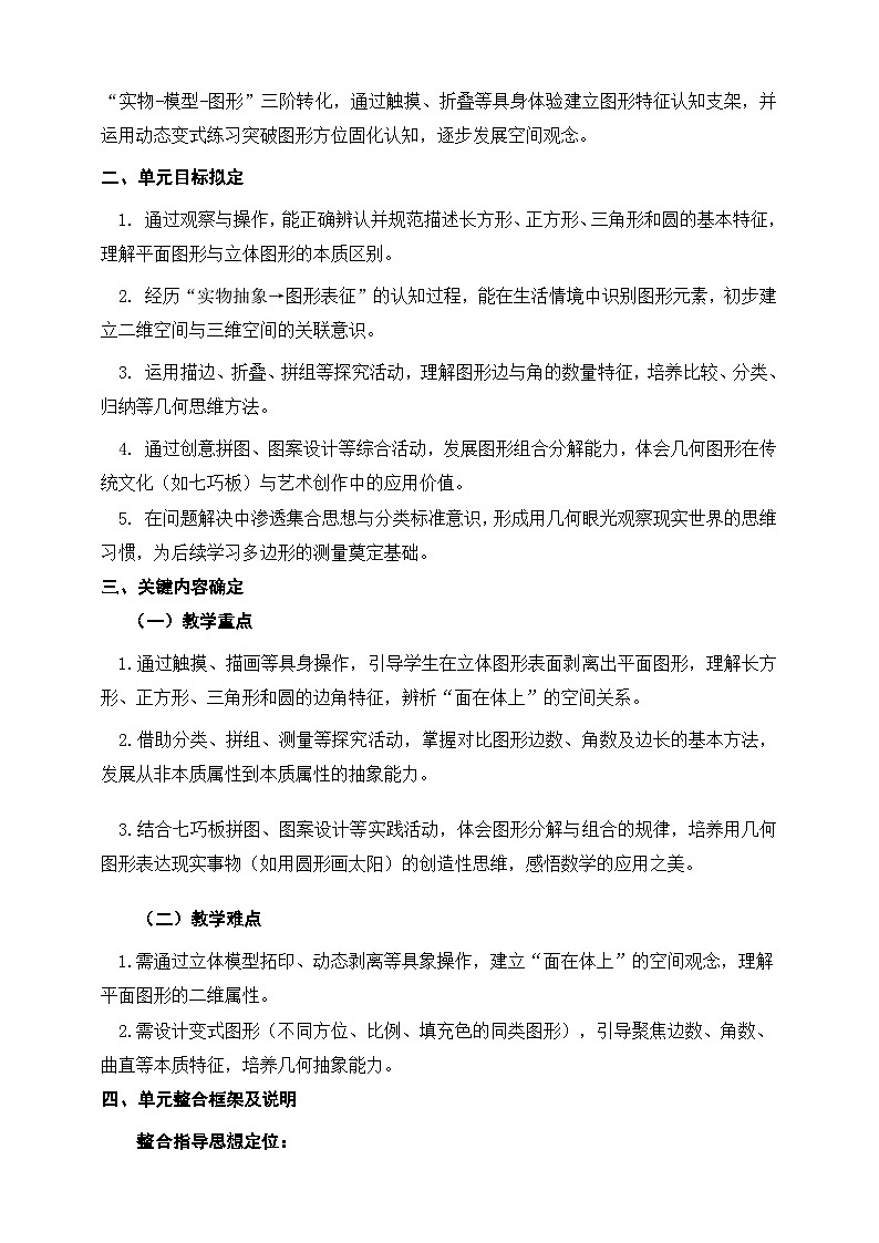 北师大版新版一年级下册《有趣的平面图形（一》单元整体设计第2页