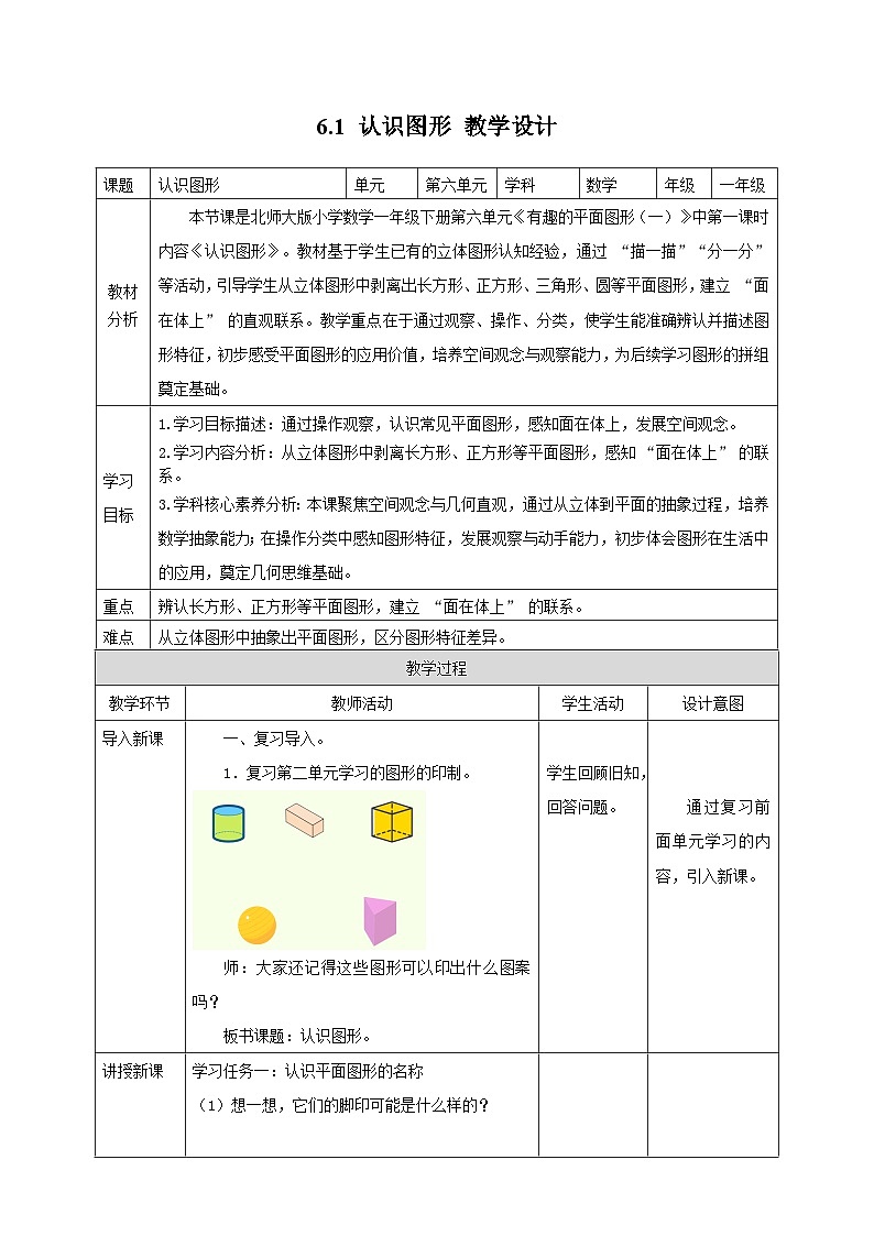 北师大版新版一年级下册6.1《认识图形》（教案）第1页