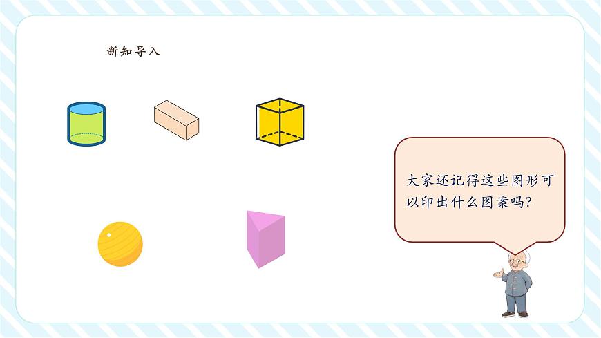 北师大版新版一年级下册6.1《认识图形》（课件）第4页