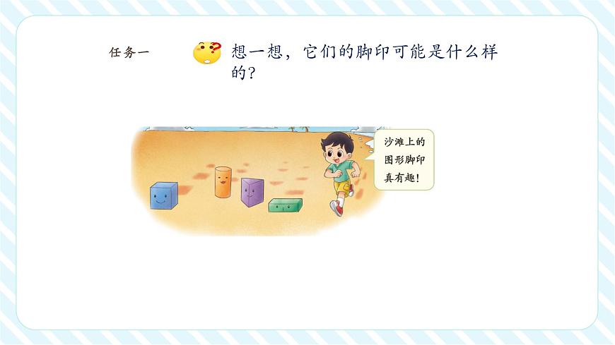 北师大版新版一年级下册6.1《认识图形》（课件）第6页