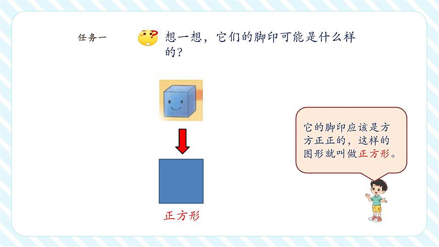 北师大版新版一年级下册6.1《认识图形》（课件）第7页
