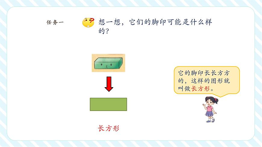 北师大版新版一年级下册6.1《认识图形》（课件）第8页