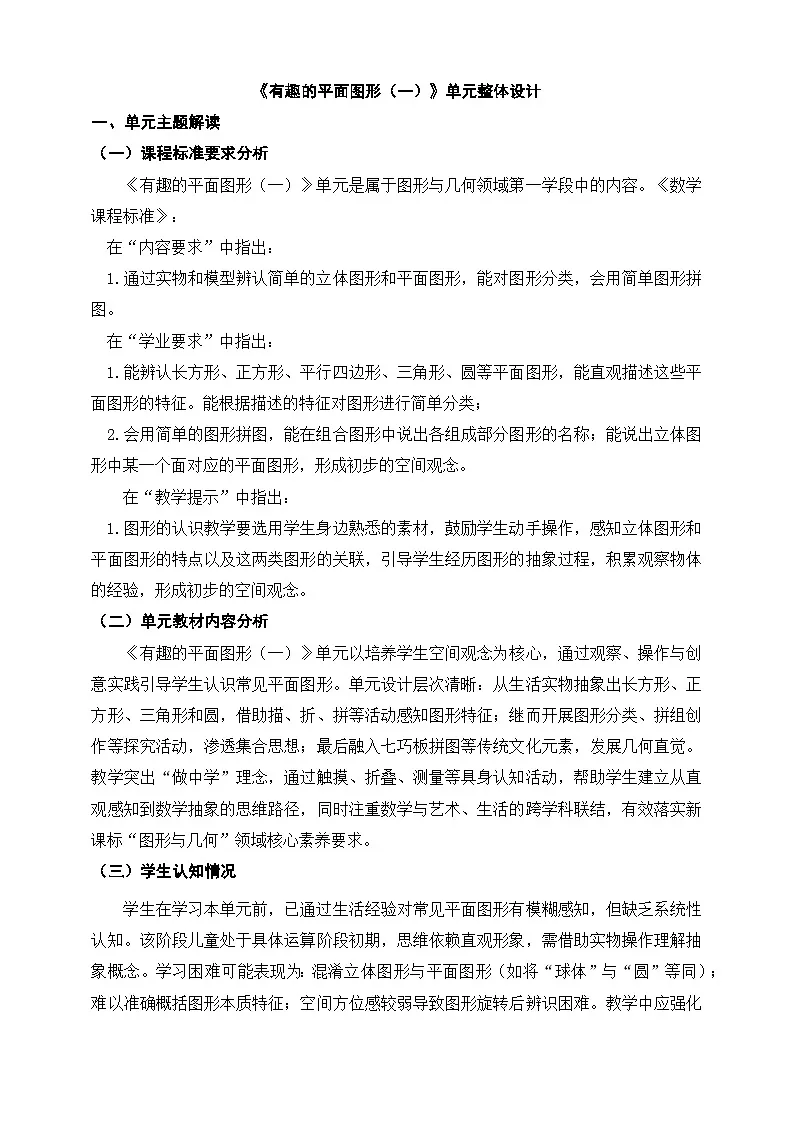 北师大版新版一年级下册《有趣的平面图形（一》单元整体设计第1页