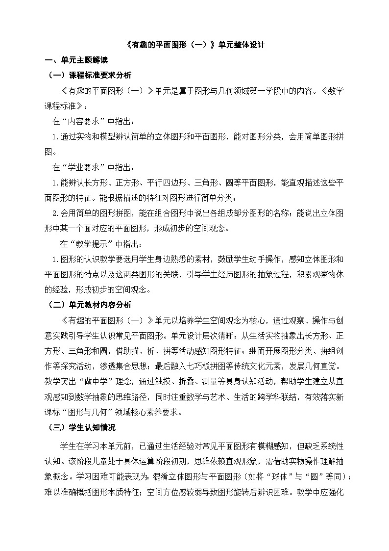 北师大版新版一年级下册《有趣的平面图形（一》单元整体设计第1页