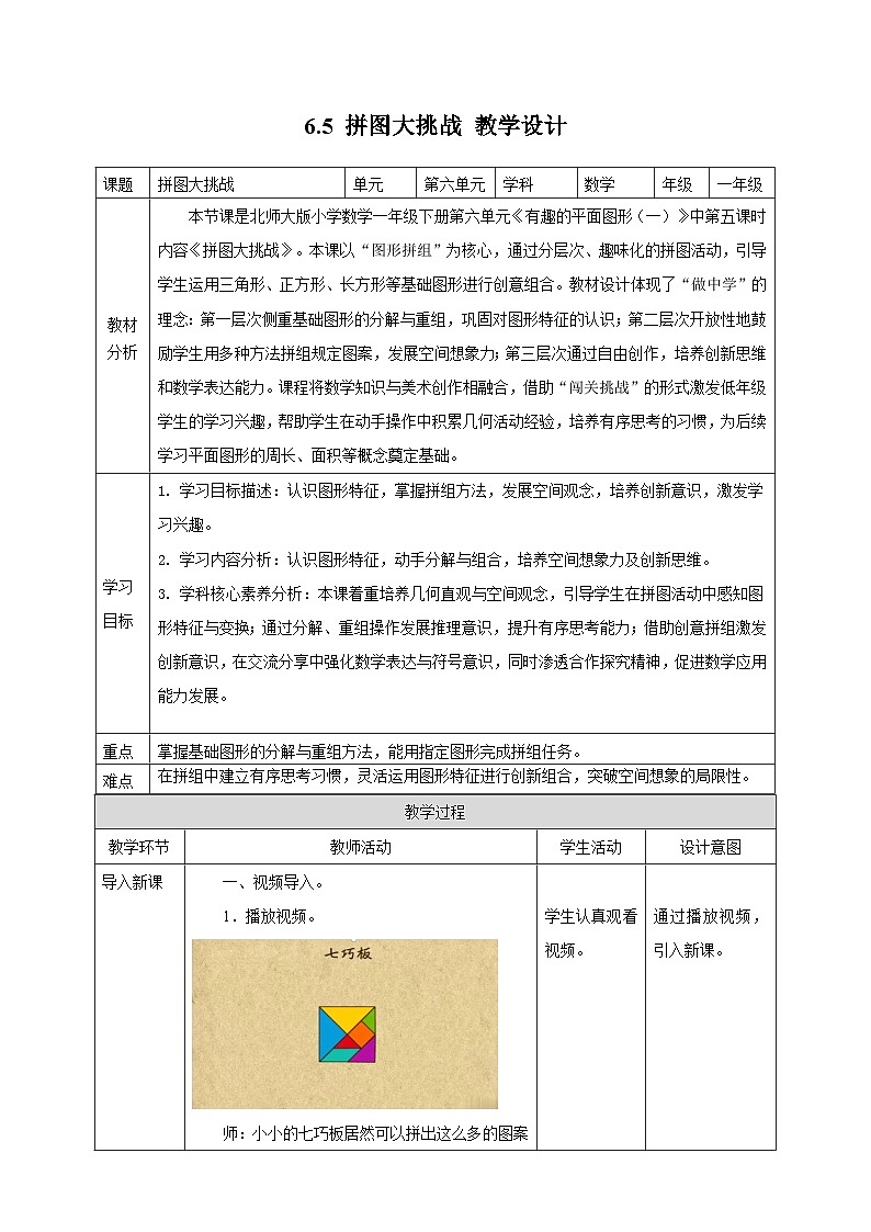 北师大版新版一年级下册6.5《拼图大挑战》（教案）第1页