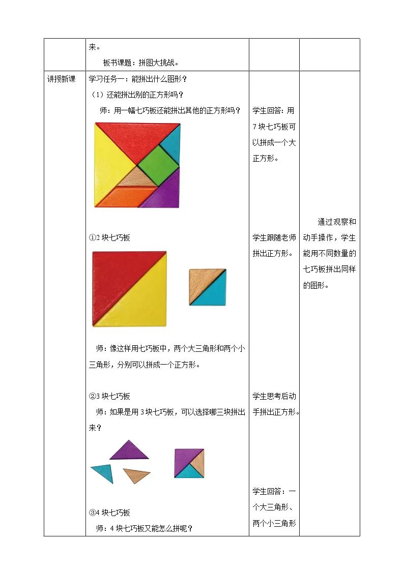 北师大版新版一年级下册6.5《拼图大挑战》（教案）第2页