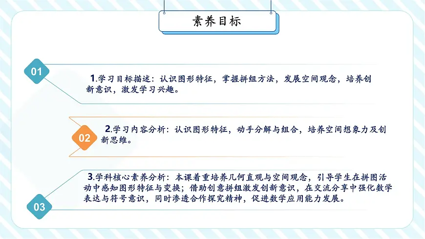 【课堂无忧】北师大版新版一年级下册6.5《拼图大挑战》（课件）第3页