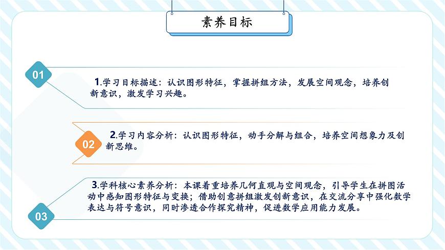 【课堂无忧】北师大版新版一年级下册6.5《拼图大挑战》（课件）第3页