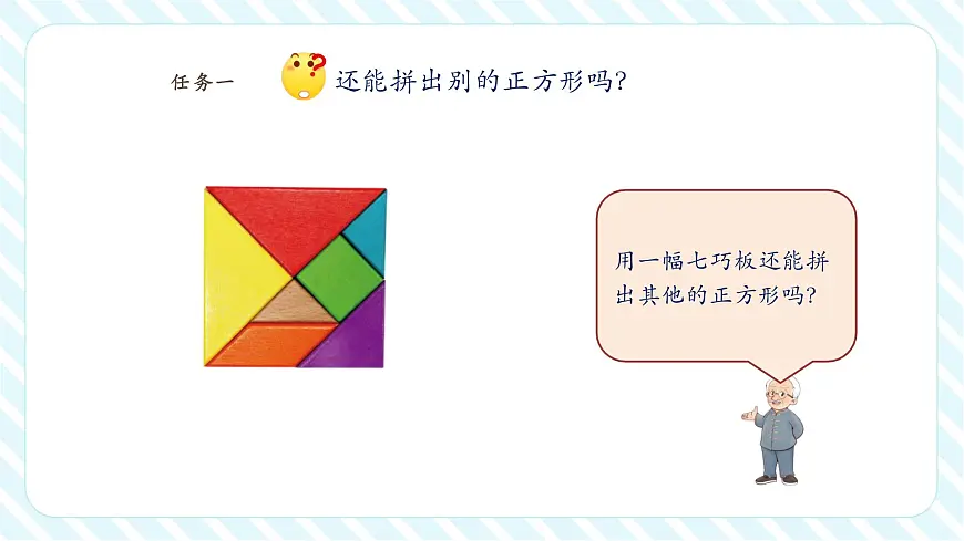 【课堂无忧】北师大版新版一年级下册6.5《拼图大挑战》（课件）第6页