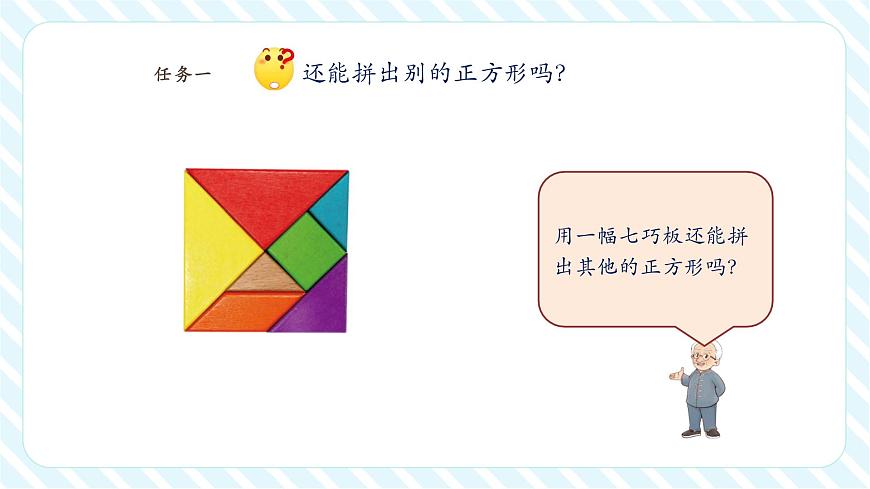 【课堂无忧】北师大版新版一年级下册6.5《拼图大挑战》（课件）第6页