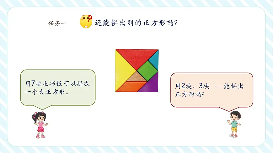 【课堂无忧】北师大版新版一年级下册6.5《拼图大挑战》（课件）第7页