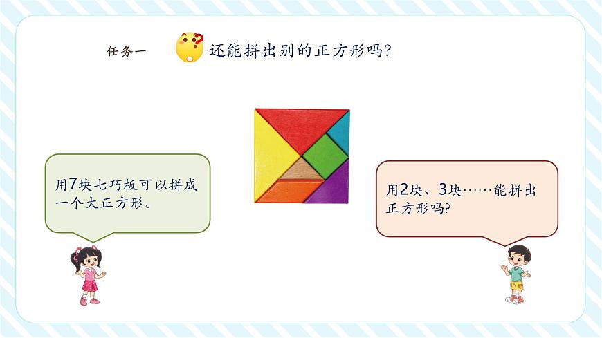 【课堂无忧】北师大版新版一年级下册6.5《拼图大挑战》（课件）第7页