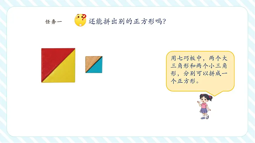 【课堂无忧】北师大版新版一年级下册6.5《拼图大挑战》（课件）第8页