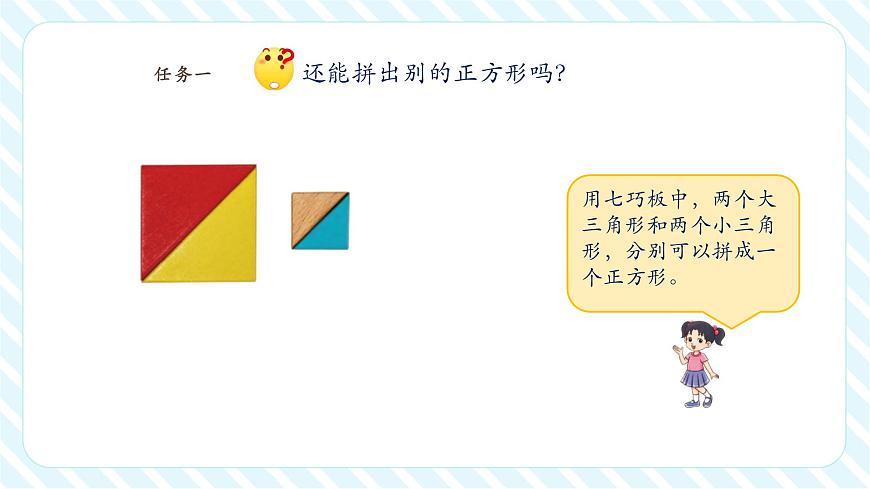 【课堂无忧】北师大版新版一年级下册6.5《拼图大挑战》（课件）第8页