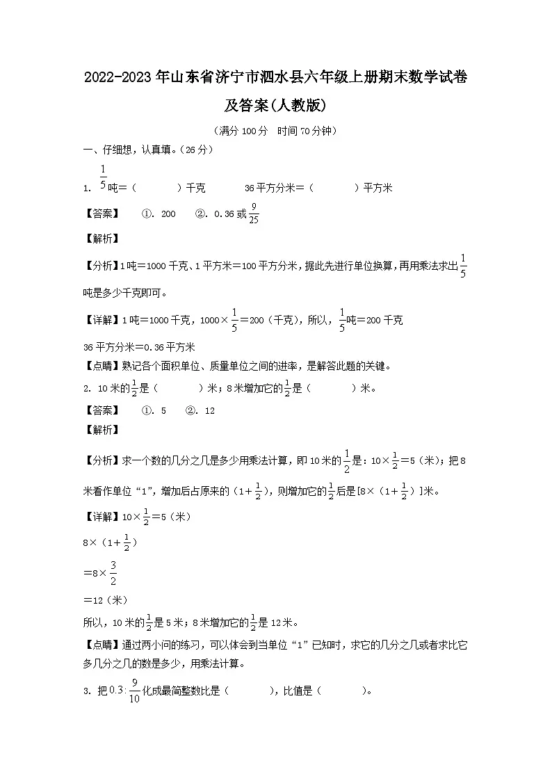 2022-2023年山东省济宁市泗水县六年级上册期末数学试卷及答案(人教版)第1页