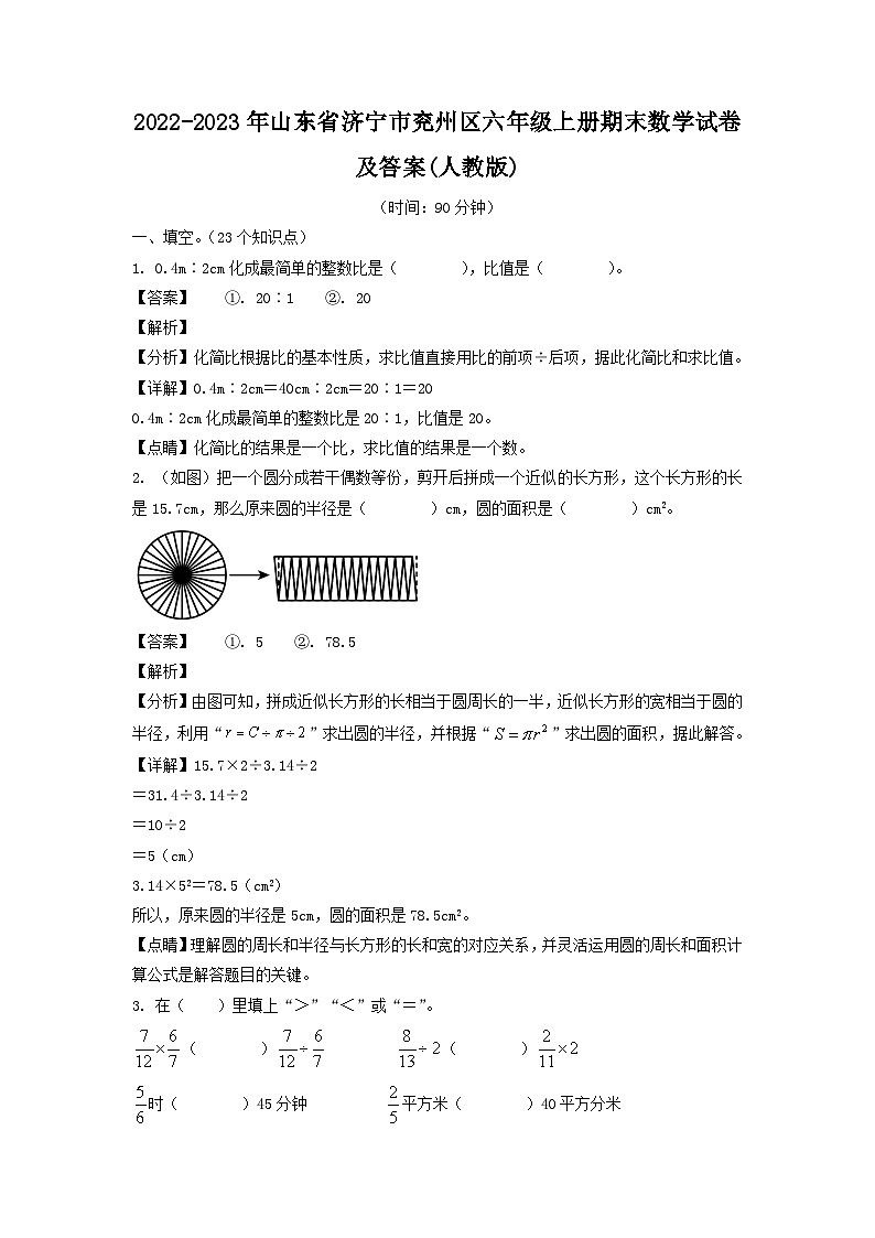 2022-2023年山东省济宁市兖州区六年级上册期末数学试卷及答案(人教版)第1页