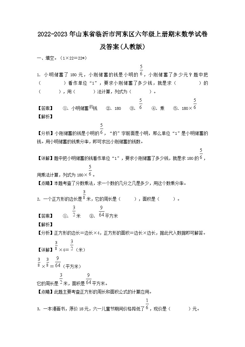 2022-2023年山东省临沂市河东区六年级上册期末数学试卷及答案(人教版)第1页