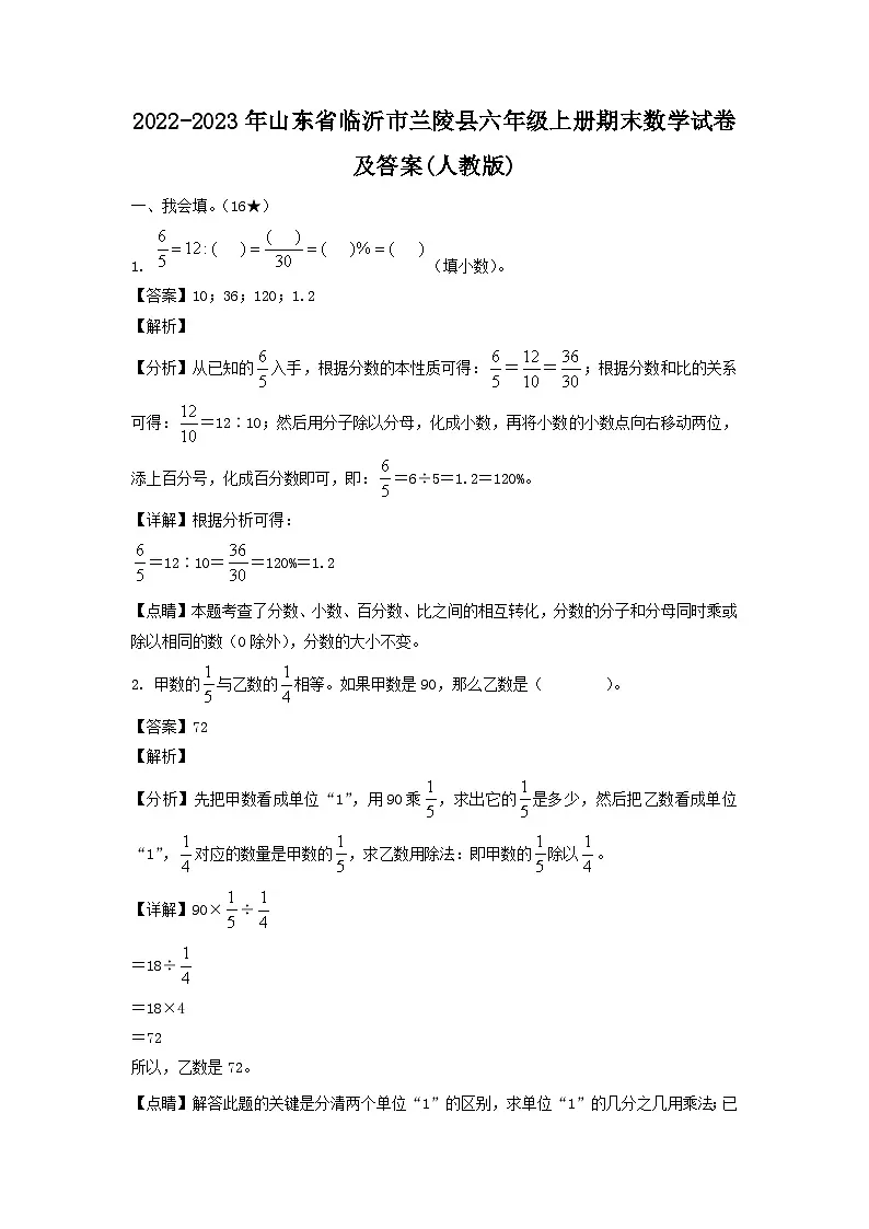 2022-2023年山东省临沂市兰陵县六年级上册期末数学试卷及答案(人教版)第1页
