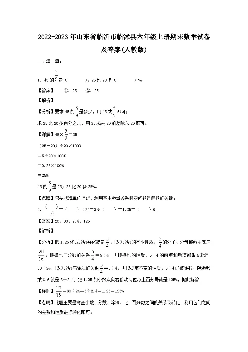 2022-2023年山东省临沂市临沭县六年级上册期末数学试卷及答案(人教版)第1页