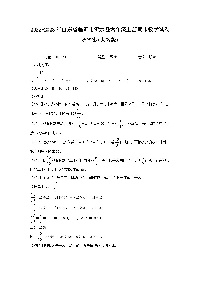 2022-2023年山东省临沂市沂水县六年级上册期末数学试卷及答案(人教版)第1页