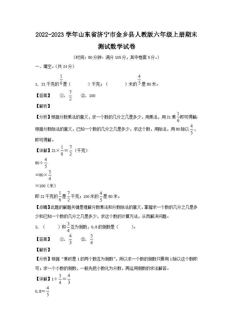 2022-2023学年山东省济宁市金乡县人教版六年级上册期末测试数学试卷第1页
