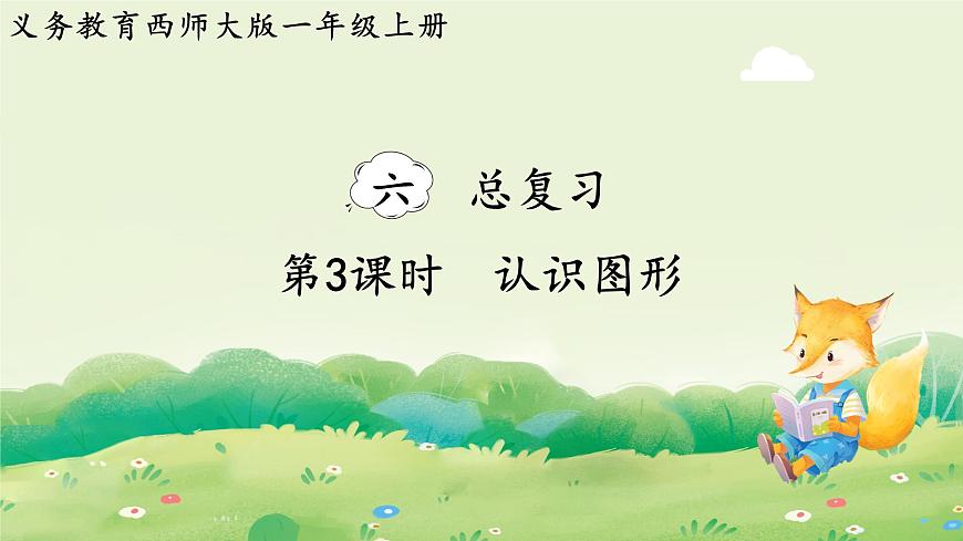 西师大版（2024）一年级数学上册第六单元总复习第3课时  认识图形课件第1页