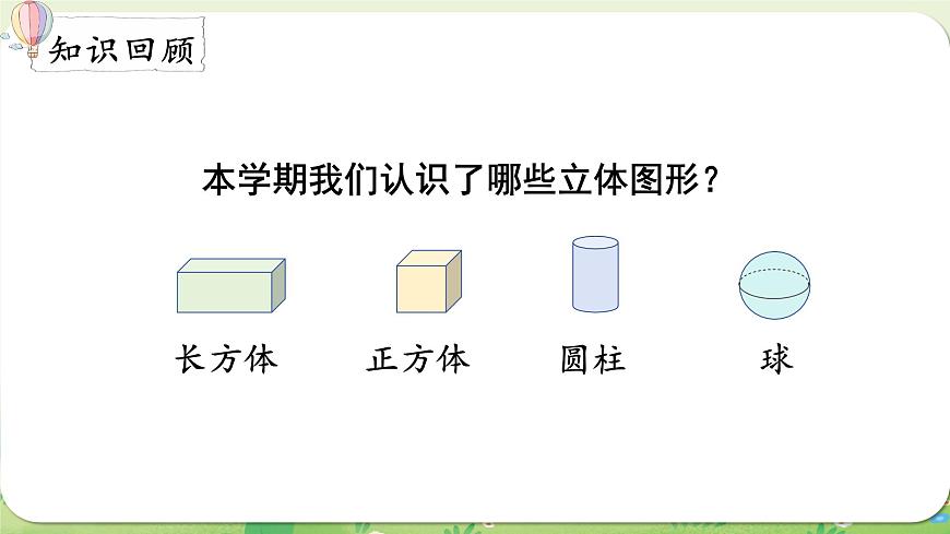 西师大版（2024）一年级数学上册第六单元总复习第3课时  认识图形课件第2页