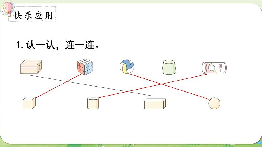 西师大版（2024）一年级数学上册第六单元总复习第3课时  认识图形课件第6页