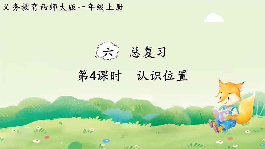西师大版（2024）一年级数学上册第六单元总复习第4课时  认识位置课件第1页