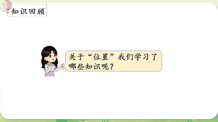西师大版（2024）一年级数学上册第六单元总复习第4课时  认识位置课件第2页