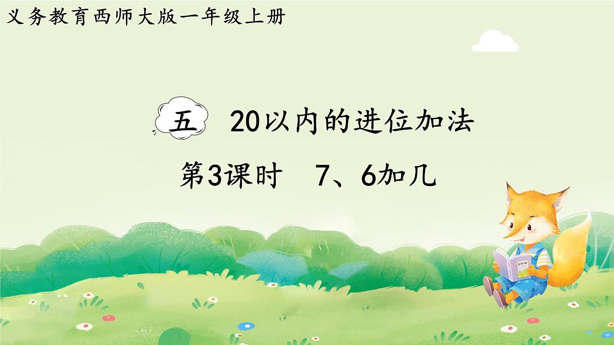 西师大版（2024）一年级数学上册第五单元20以内的进位加法第3课时  7、6加几课件第1页