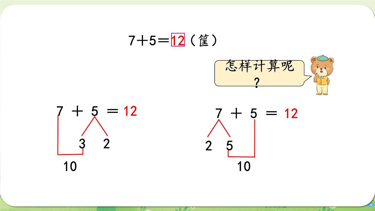 西师大版（2024）一年级数学上册第五单元20以内的进位加法第3课时  7、6加几课件第4页