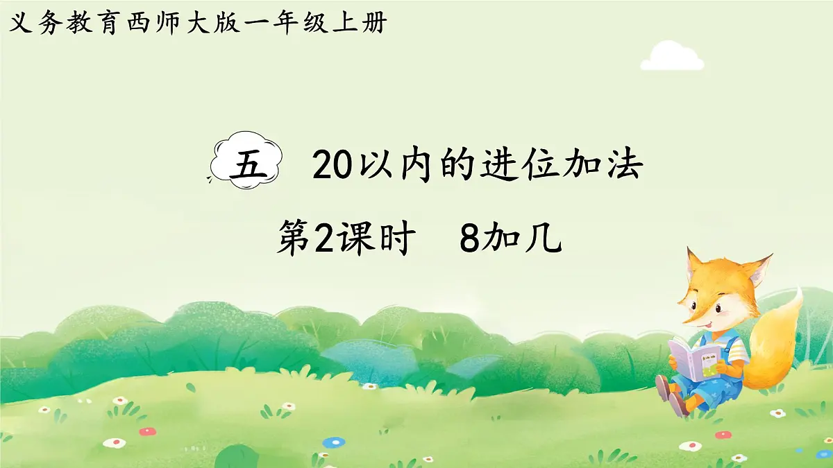 西师大版（2024）一年级数学上册第五单元20以内的进位加法第2课时 8加几课件第1页