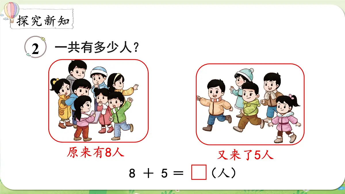 西师大版（2024）一年级数学上册第五单元20以内的进位加法第2课时 8加几课件第3页