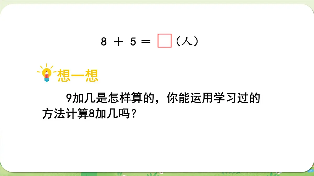 西师大版（2024）一年级数学上册第五单元20以内的进位加法第2课时 8加几课件第4页