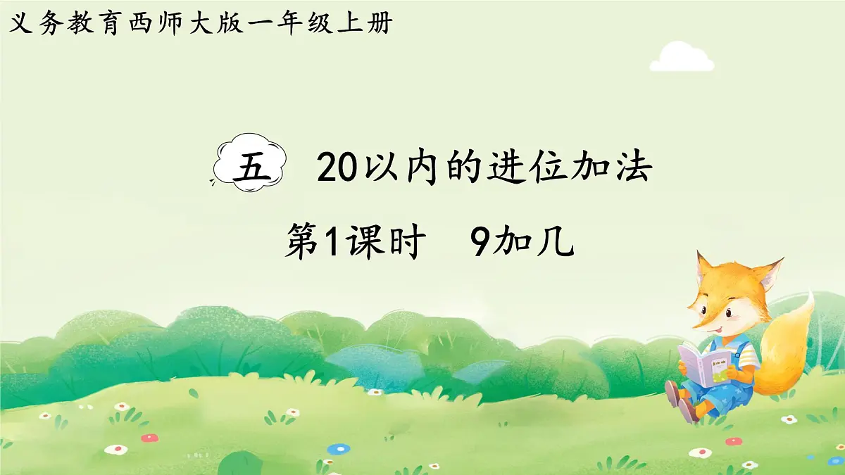 西师大版（2024）一年级数学上册第五单元20以内的进位加法第1课时 9加几课件第1页