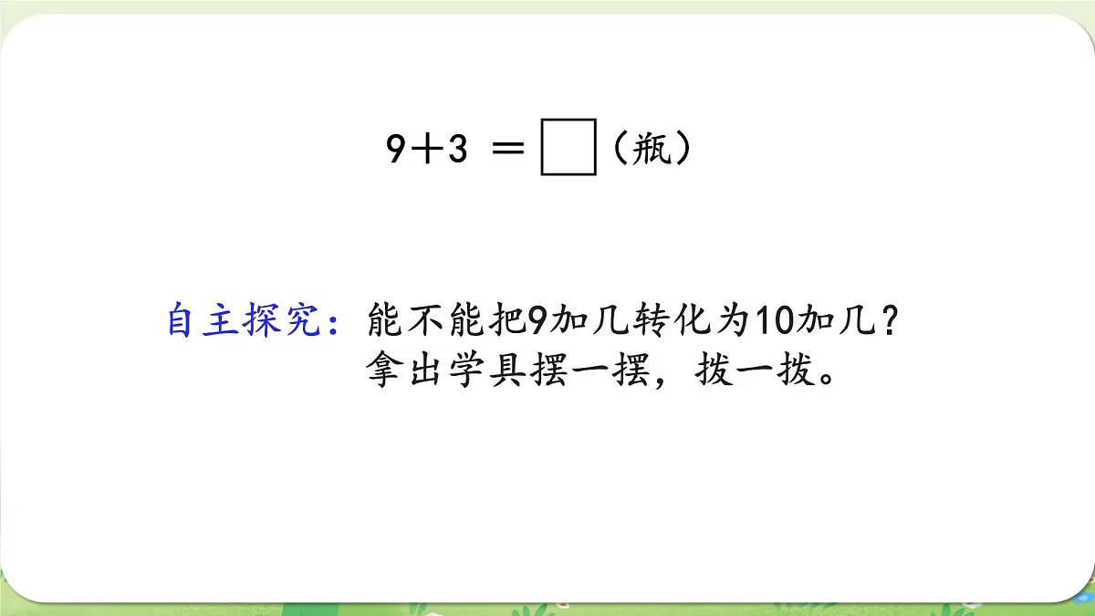 西师大版（2024）一年级数学上册第五单元20以内的进位加法第1课时 9加几课件第4页
