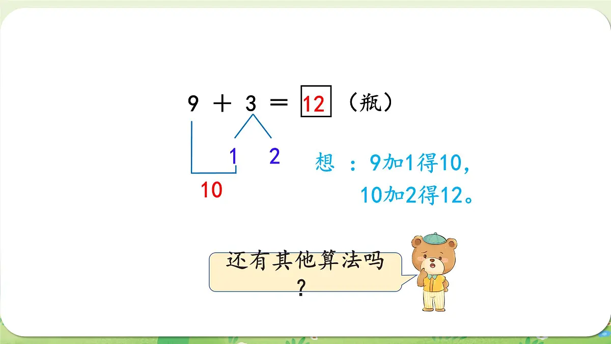 西师大版（2024）一年级数学上册第五单元20以内的进位加法第1课时 9加几课件第8页
