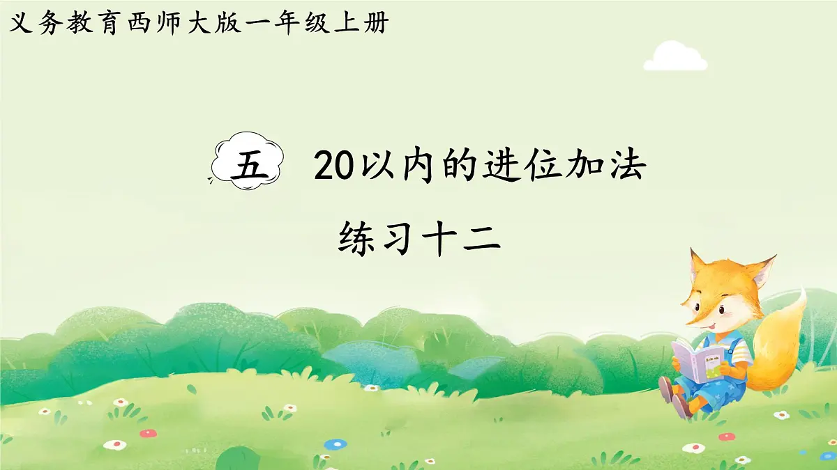 西师大版（2024）一年级数学上册第五单元20以内的进位加法 练习十二课件第1页