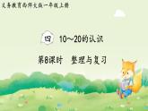 西師大版（2024）一年級數(shù)學(xué)上冊第四單元10～20的認(rèn)識第8課時(shí)  整理與復(fù)習(xí)課件