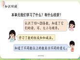 西師大版（2024）一年級數(shù)學(xué)上冊第四單元10～20的認(rèn)識第8課時(shí)  整理與復(fù)習(xí)課件
