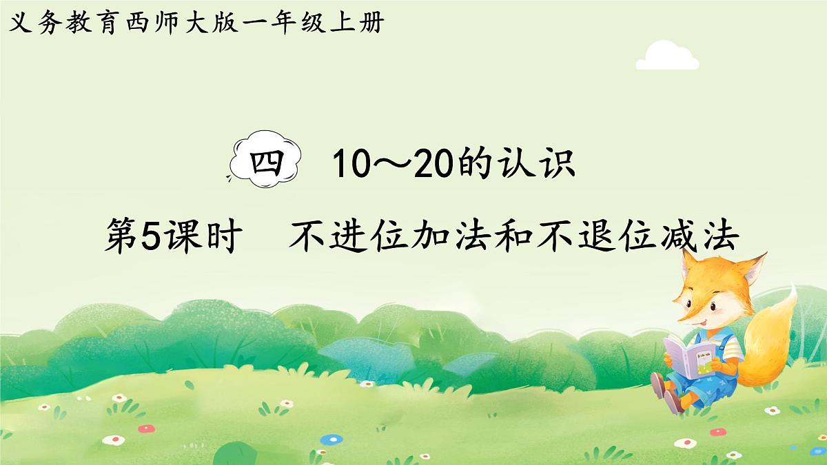 西师大版（2024）一年级数学上册第四单元10～20的认识第5课时  不进位加法和不退位减法课件第1页
