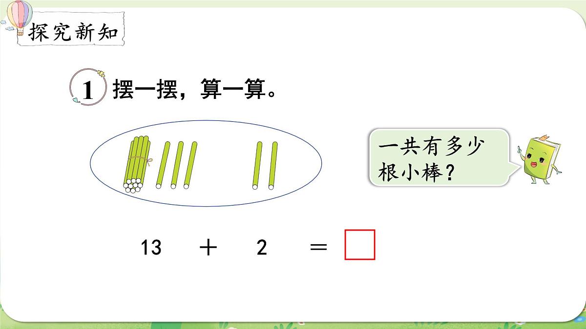 西师大版（2024）一年级数学上册第四单元10～20的认识第5课时  不进位加法和不退位减法课件第3页