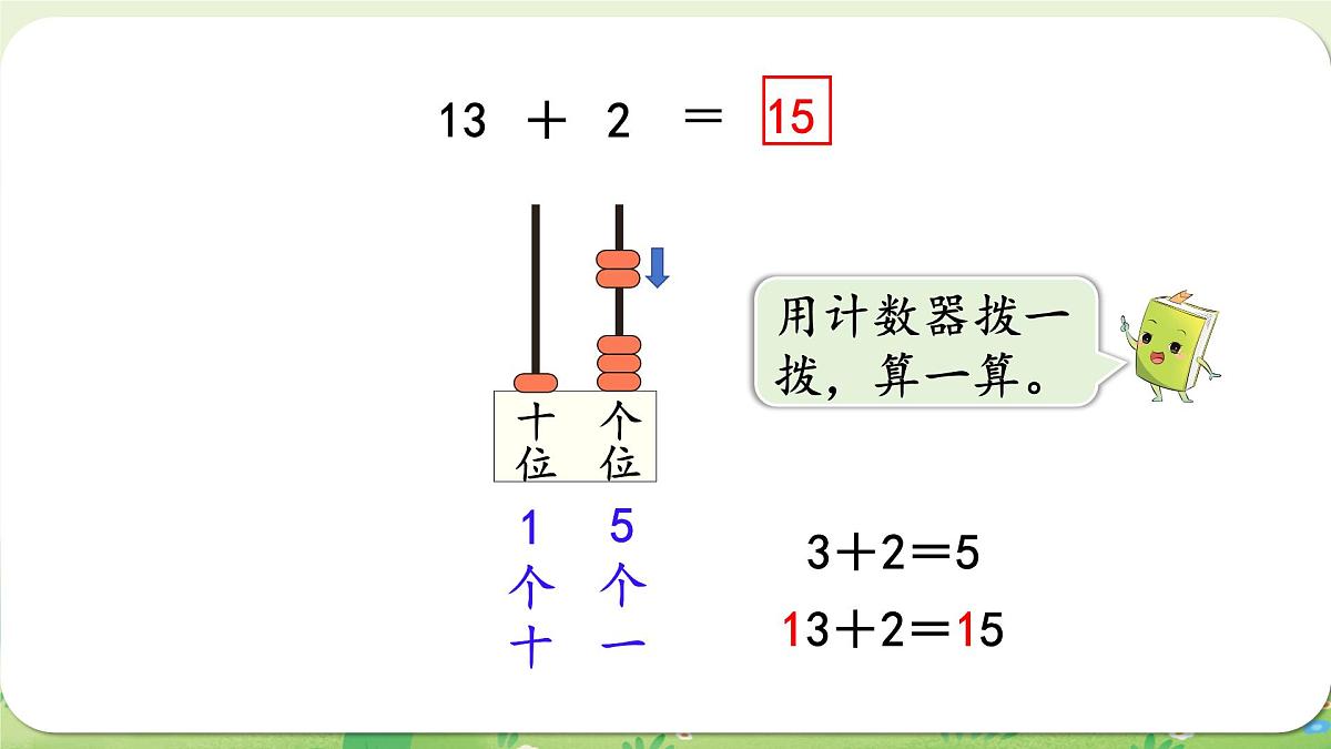 西师大版（2024）一年级数学上册第四单元10～20的认识第5课时  不进位加法和不退位减法课件第5页