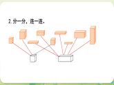 西師大版（2024）一年級(jí)數(shù)學(xué)上冊(cè)第三單元認(rèn)識(shí)立體圖形 練習(xí)八課件