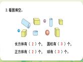 西師大版（2024）一年級(jí)數(shù)學(xué)上冊(cè)第三單元認(rèn)識(shí)立體圖形 練習(xí)八課件