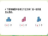 西師大版（2024）一年級(jí)數(shù)學(xué)上冊(cè)第三單元認(rèn)識(shí)立體圖形 練習(xí)八課件
