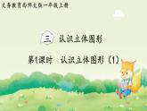 西師大版（2024）一年級(jí)數(shù)學(xué)上冊(cè)第三單元認(rèn)識(shí)立體圖形第1課時(shí)  認(rèn)識(shí)立體圖形（1）課件