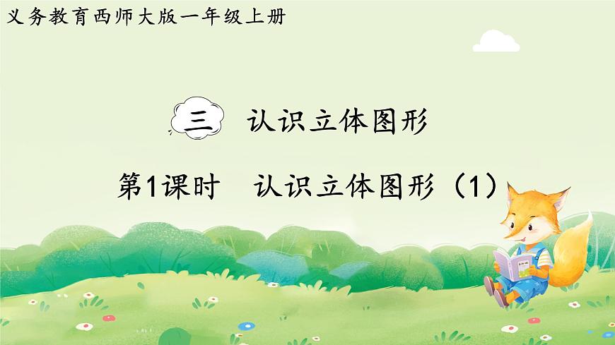 西师大版（2024）一年级数学上册第三单元认识立体图形第1课时  认识立体图形（1）课件第1页